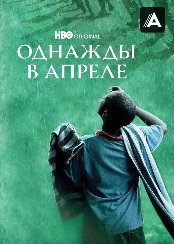 Однажды в апреле Однажды в апреле